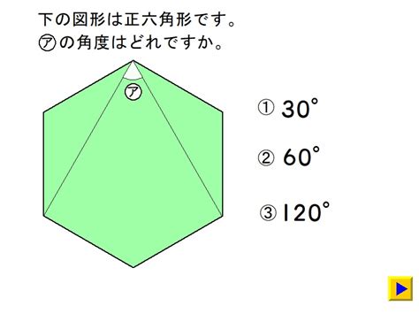 正六角形 角度|小学生算数 正六角形の角度を求める問題